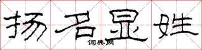 柯春海扬名显姓隶书怎么写