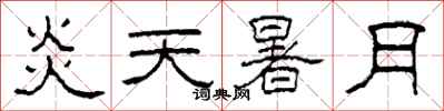 柯春海炎天暑月隶书怎么写