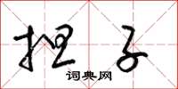 梁锦英担子草书怎么写