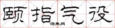 柯春海颐指气役隶书怎么写