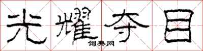 柯春海光耀夺目隶书怎么写