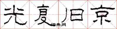 柯春海光复旧京隶书怎么写