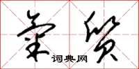 梁锦英气质草书怎么写
