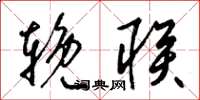 梁锦英挽联草书怎么写