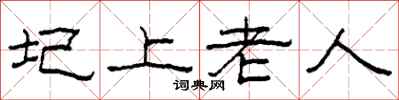 柯春海圮上老人隶书怎么写