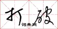 梁锦英打破草书怎么写