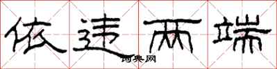 柯春海依违两端隶书怎么写