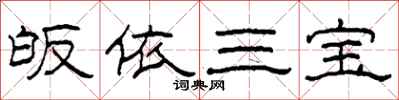 柯春海皈依三宝隶书怎么写