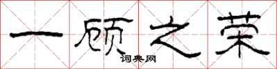 柯春海一顾之荣隶书怎么写