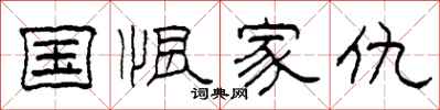 柯春海国恨家仇隶书怎么写