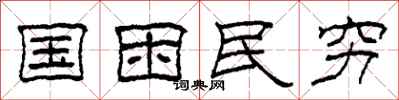 柯春海国困民穷隶书怎么写