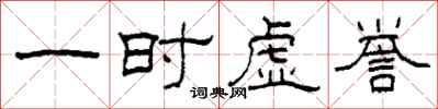 柯春海一时虚誉隶书怎么写