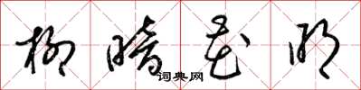 梁锦英柳暗花明草书怎么写