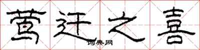 柯春海莺迁之喜隶书怎么写