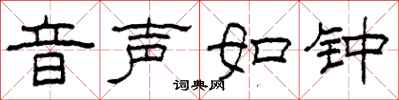 柯春海音声如钟隶书怎么写