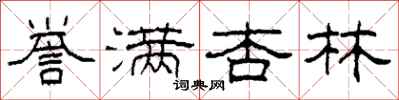 柯春海誉满杏林隶书怎么写