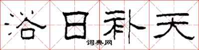 柯春海浴日补天隶书怎么写