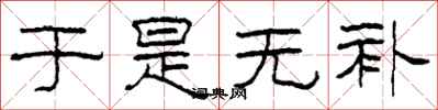 柯春海于是无补隶书怎么写
