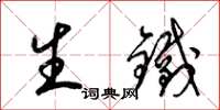 梁锦英生铁草书怎么写