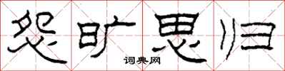 柯春海怨旷思归隶书怎么写