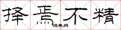 柯春海择焉不精隶书怎么写