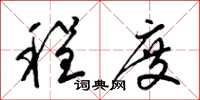 梁锦英程度草书怎么写