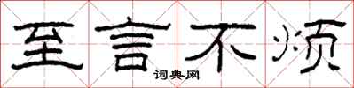 柯春海至言不烦隶书怎么写