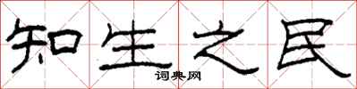 柯春海知生之民隶书怎么写