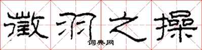 柯春海徵羽之操隶书怎么写