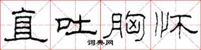 柯春海直吐胸怀隶书怎么写