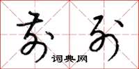 梁锦英前列草书怎么写