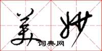 梁锦英美妙草书怎么写