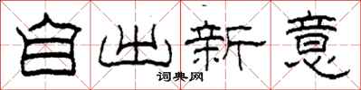 柯春海自出新意隶书怎么写