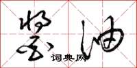 梁锦英酱油草书怎么写
