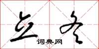 梁锦英立冬草书怎么写