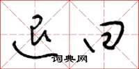 梁锦英退回草书怎么写