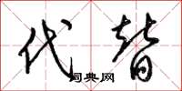 梁锦英代替草书怎么写