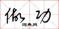 梁锦英做功草书怎么写