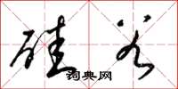 梁锦英硅谷草书怎么写