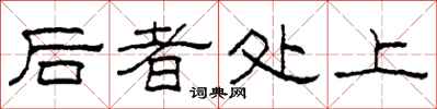 柯春海后者处上隶书怎么写