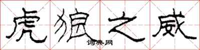柯春海虎狼之威隶书怎么写
