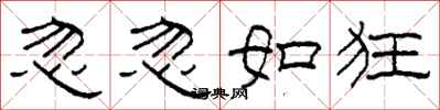 柯春海忽忽如狂隶书怎么写