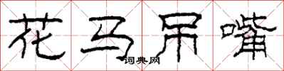 柯春海花马吊嘴隶书怎么写
