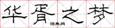 柯春海华胥之梦隶书怎么写