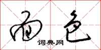 梁锦英面色草书怎么写