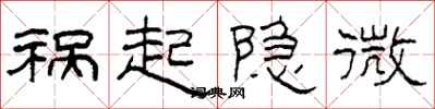 柯春海祸起隐微隶书怎么写