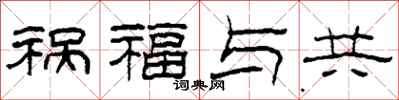 柯春海祸福与共隶书怎么写
