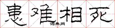 柯春海患难相死隶书怎么写