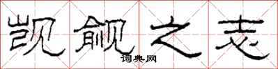 柯春海觊觎之志隶书怎么写