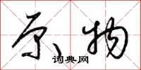 梁锦英原物草书怎么写